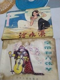 台湾民间传说连环画浊水溪，连环画皇帝和六弦琴