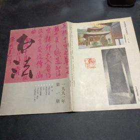 1991年第一期书法