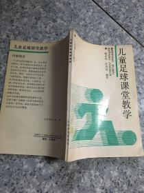 儿童足球课堂教学  原版内页干净馆藏
