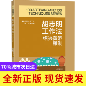 胡志明工作法:绍兴黄酒酿制