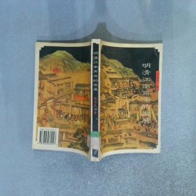 明清江南商业的发展