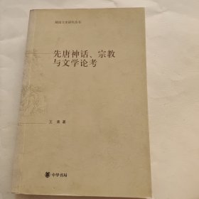 先唐神话、宗教与文学论考