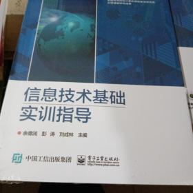 正版二手 信息技术基础实训指导  余德润 电子工业出版社 9787121413056