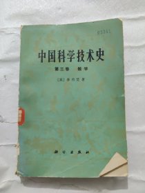 中国科学技术史 第三卷数学