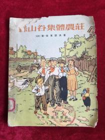 绿山谷集体农庄 55年1版1印 包邮挂刷