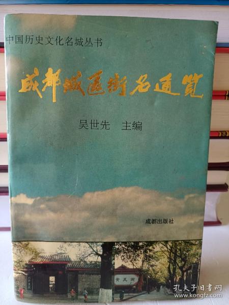 成都城区街名通览