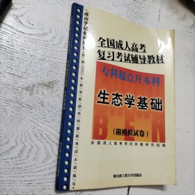 生态学基础 专科起点升本科