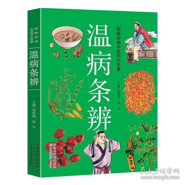 图解新编中医四大名著——温病条辨