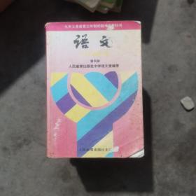 初中语文课本第四册