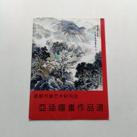 首都书画艺术研究会 亚涵国画作品选