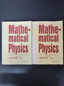数学物理：第1卷、第2卷 【2卷合售】