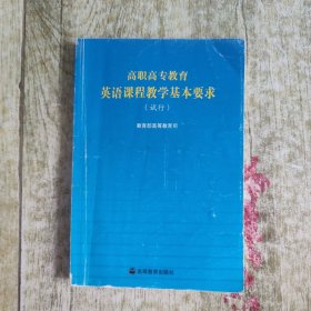 高职高专教育英语课程教学基本要求（试行）