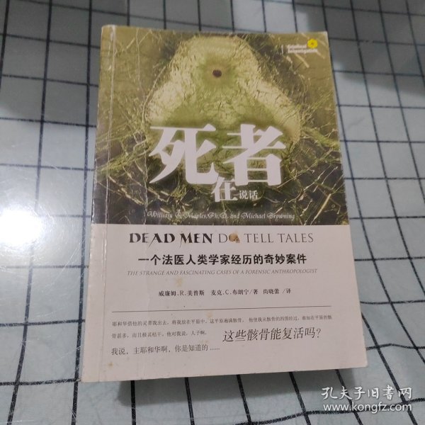 死者在说话：一个法医人类学家经历的奇妙案件