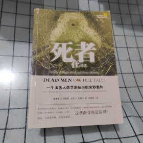 死者在说话：一个法医人类学家经历的奇妙案件