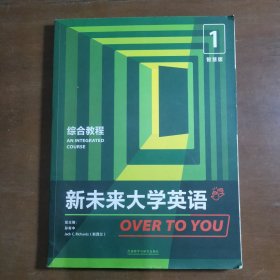 新未来大学英语综合教程(智慧版)1 孙有中 外语教学与研究出版社 有笔记划痕 码已经用过了