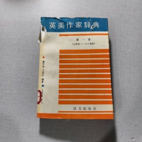 英美作家辞典第一卷（七世纪—十八世纪）