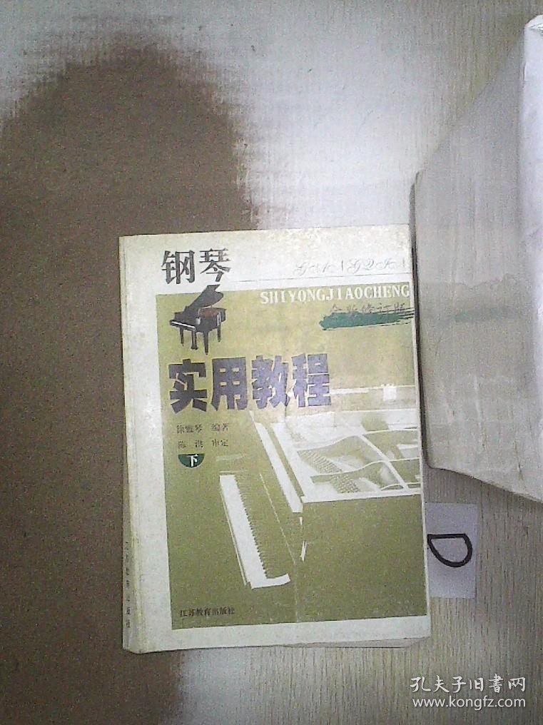 钢琴实用教程（上）（全新修订版） 徐雅琴 9787534316548 江苏教育出版社