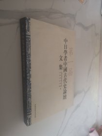 第一届中日学者中国古代史论谈文集