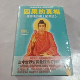 因果的真相  庄圆法师讲《因果经》