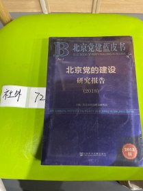 北京党建蓝皮书：北京党的建设研究报告（2018）