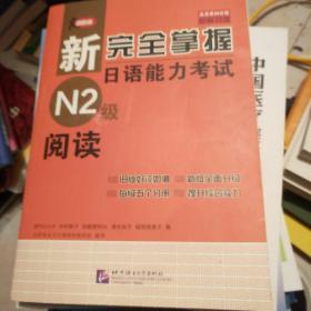 新完全掌握日语能力考试N2级阅读