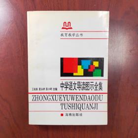 中学语文导读图示全集（1998年一版一印）