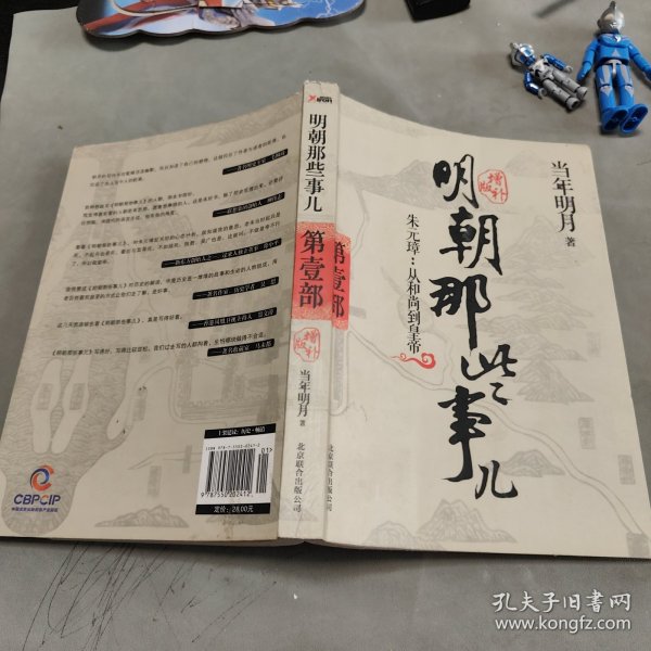 明朝那些事儿 第1部（图文精印版）：朱元璋：从和尚到皇帝