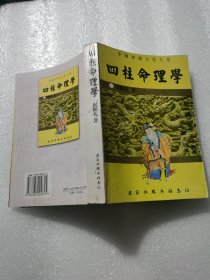 （如图）四柱命理学：入门，干支会合刑冲篇，四柱推命法，论神煞，三元命理精义，论六神格局变格杂格岁运吉凶，等内容中国神秘文化大系