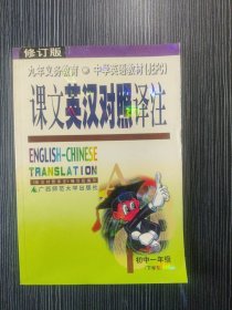 中学英语课文英汉对照译注.初中一年级下学期 修订版