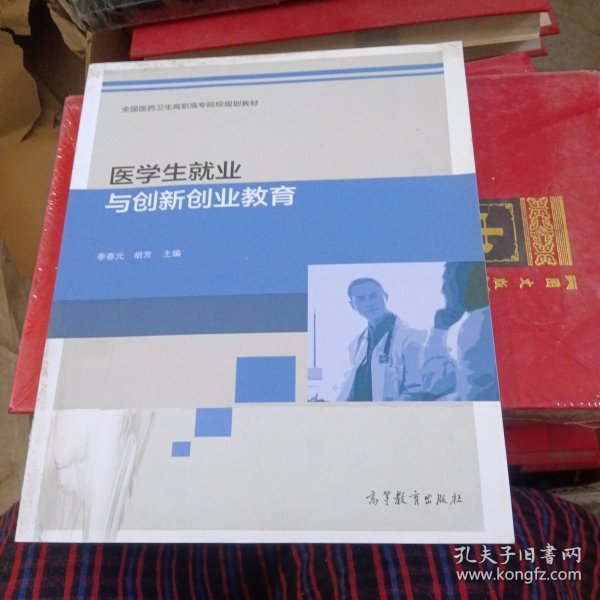 医学生就业与创新创业教育