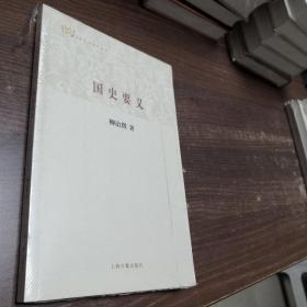 国史要义