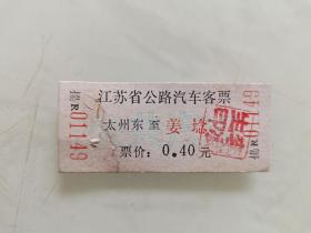 江苏省公路汽车客票： 太州东至姜埝