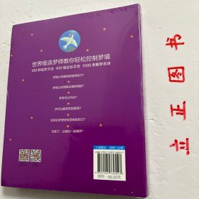 【正版现货，库存未阅，低价出】1000种梦的解析（图文版）全彩胶版纸印刷，适合收藏，一个没有得到释义的梦，就像一封未曾被启读过的信，从解梦到造梦，只有一本书的距离，私密造梦手册，在梦里遇见另一个自己，世界级造梦解梦师教你轻松控制梦境，100种造梦方法，400幅全彩手绘，1000条解梦名录，梦能让你拥有超强创造力，梦能让你摆脱失眠的困扰，梦里可以约会，梦可以解答性的困惑，怎样在梦里安抚受伤的自己……