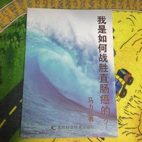 《我是如何战胜直肠癌的？》 1版1印  包快递 当天发 （现货） 原价：40元