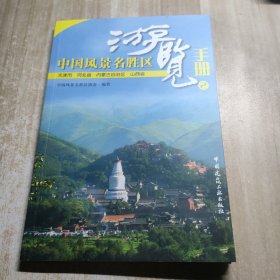 中国风景名胜区游览手册2：天津市 河北市 内蒙古自治区 山西省