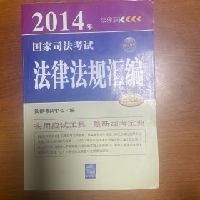 2014年国家司法考试法律法规汇编（应试版）
