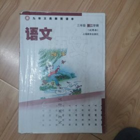 九年义务教育课本语文三年级第二学期试用本（上海）