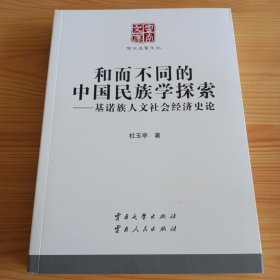 云南文库·学术名家文丛《和而不同的中国民族学探索——基洛族人文社会经济史论》【正版现货，品如图，所有图片都是实物拍摄】