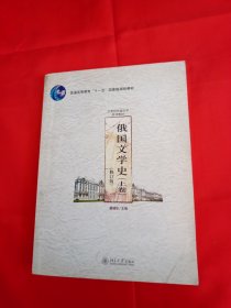 俄国文学史（上卷）