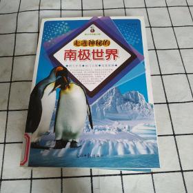 走进神秘的南极世界（馆藏书）