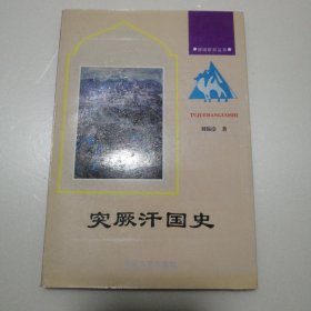 突厥汗国史（有笔迹划线）