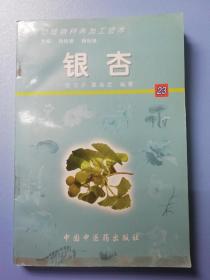 银杏——药用动植物种养加工技术（含CD-ROM一张）