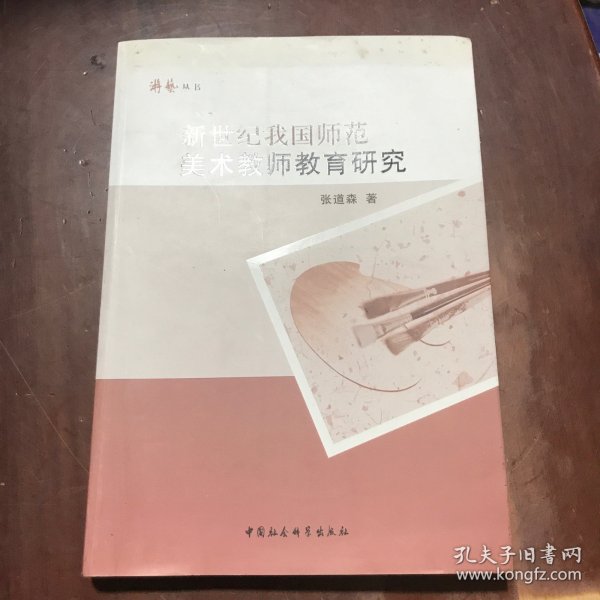 新世纪我国师范美术教师教育研究