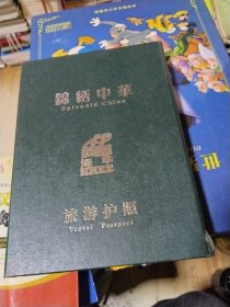 锦绣中华 旅游护照 内有邮票面值约7.73元左右