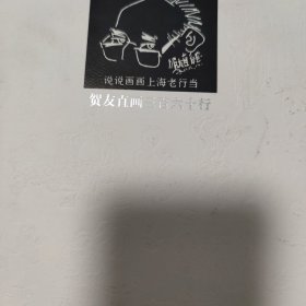 贺友直画三百六十行：说说画画上海老行当