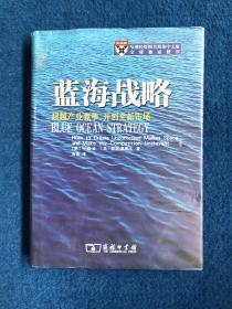 蓝海战略：超越产业竞争，开创全新市场