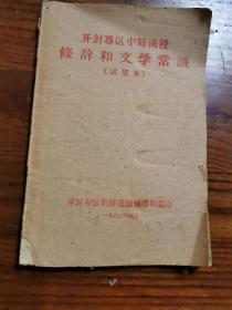 1960年4月／开封专区中师函授修辞和文学常识（试用本）