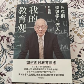 我的教育观【丘成桐亲笔签名本】