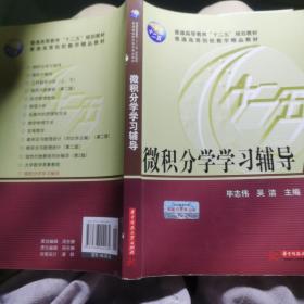 微积分学学习辅导/普通高等教育“十二五”规划教材·普通高等院校数学精品教材