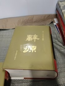 辭源（上下，續(xù)）全3冊(cè)